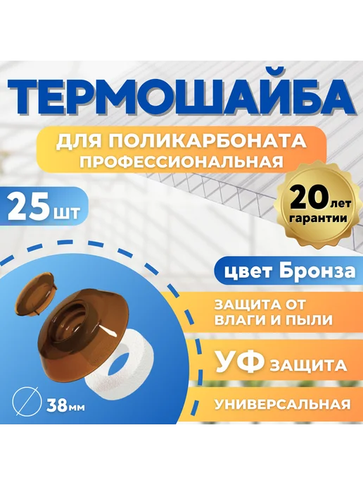 ЭНТЕН Термошайба для поликарбоната сотового и монолитного, коричневый