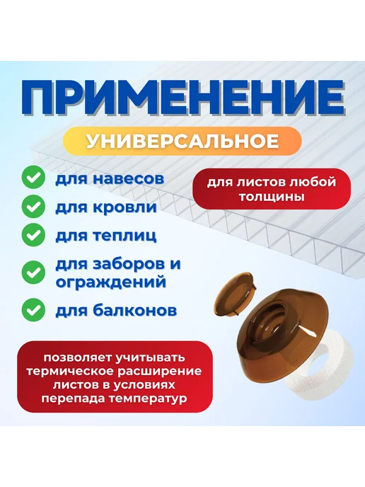 ЭНТЕН Термошайба для поликарбоната сотового и монолитного, коричневый, фото 4