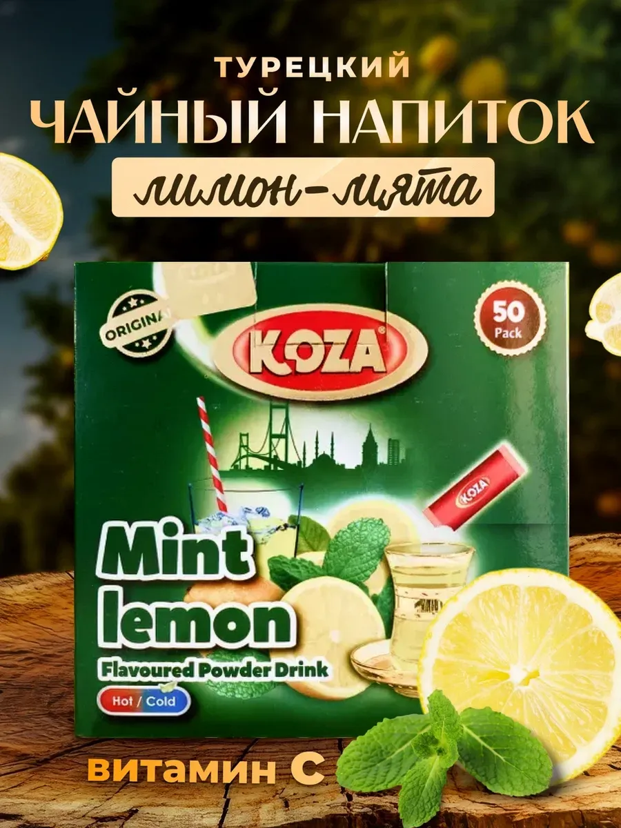 Koza порошок. Koza чай. Турецкий чай порошок nane limon. Kral вишневый сок. Koza турецкий порошок лимон.