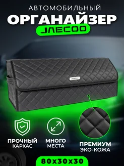 Органайзер в багажник для Jaecoo Cумка кофр в Джейку