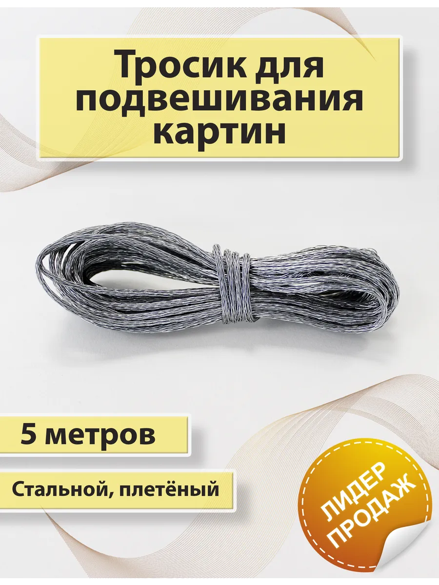 Трос для картин