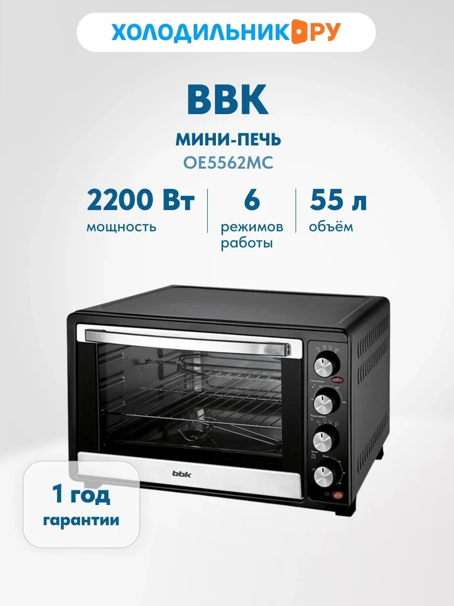 Мини-печь электрическая OE5562MC 2200 Вт 55 л, черный