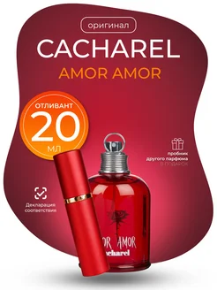 Amor Amor - ОТЛИВАНТ 10 мл (парфюмерная вода) Cacharel 282298547 купить за 920 ₽ в интернет-магазине Wildberries