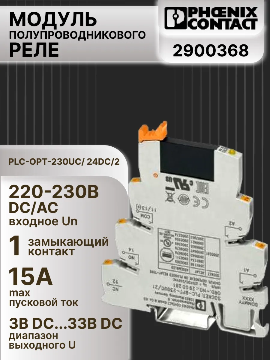 Модуль полупроводникового реле PLC-OPT-230UC 24DC 2
