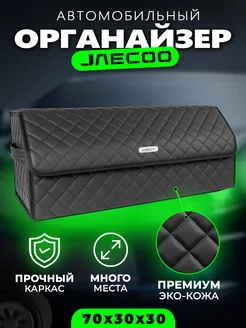 Органайзер в багажник для Jaecoo Cумка кофр в Джейку