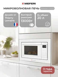 Микроволновая печь встраиваемая MMO6020WH COMFORT