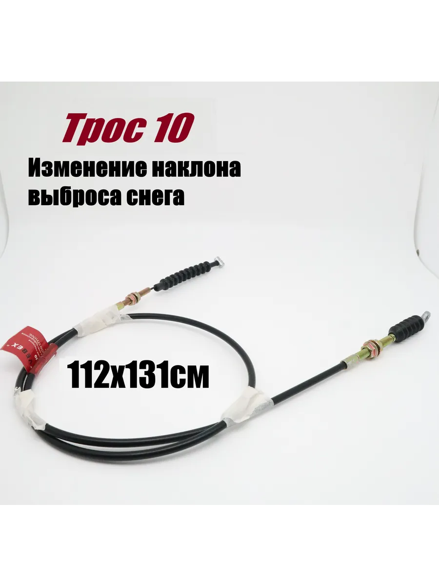Трос 10 наклона выброса снегоуборщиков 112х131 см