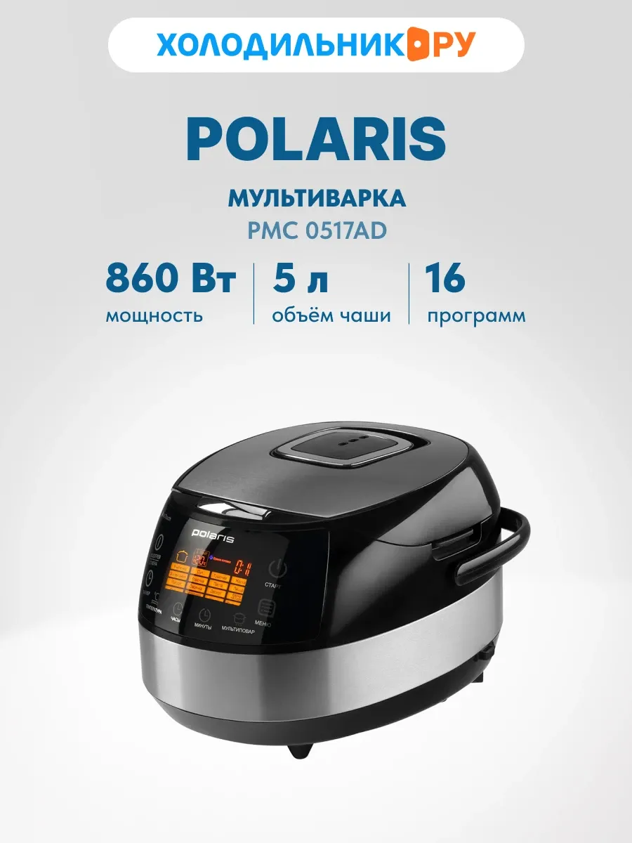Мультиварка PMC 0517AD 5л 860 Вт 16 программ, серебристый