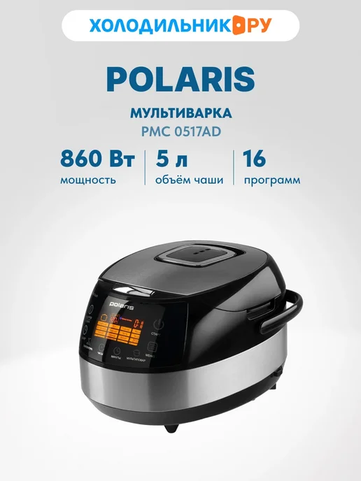 POLARIS Мультиварка PMC 0517AD 5л 860 Вт 16 программ, серебристый, 5 л, 860 Вт