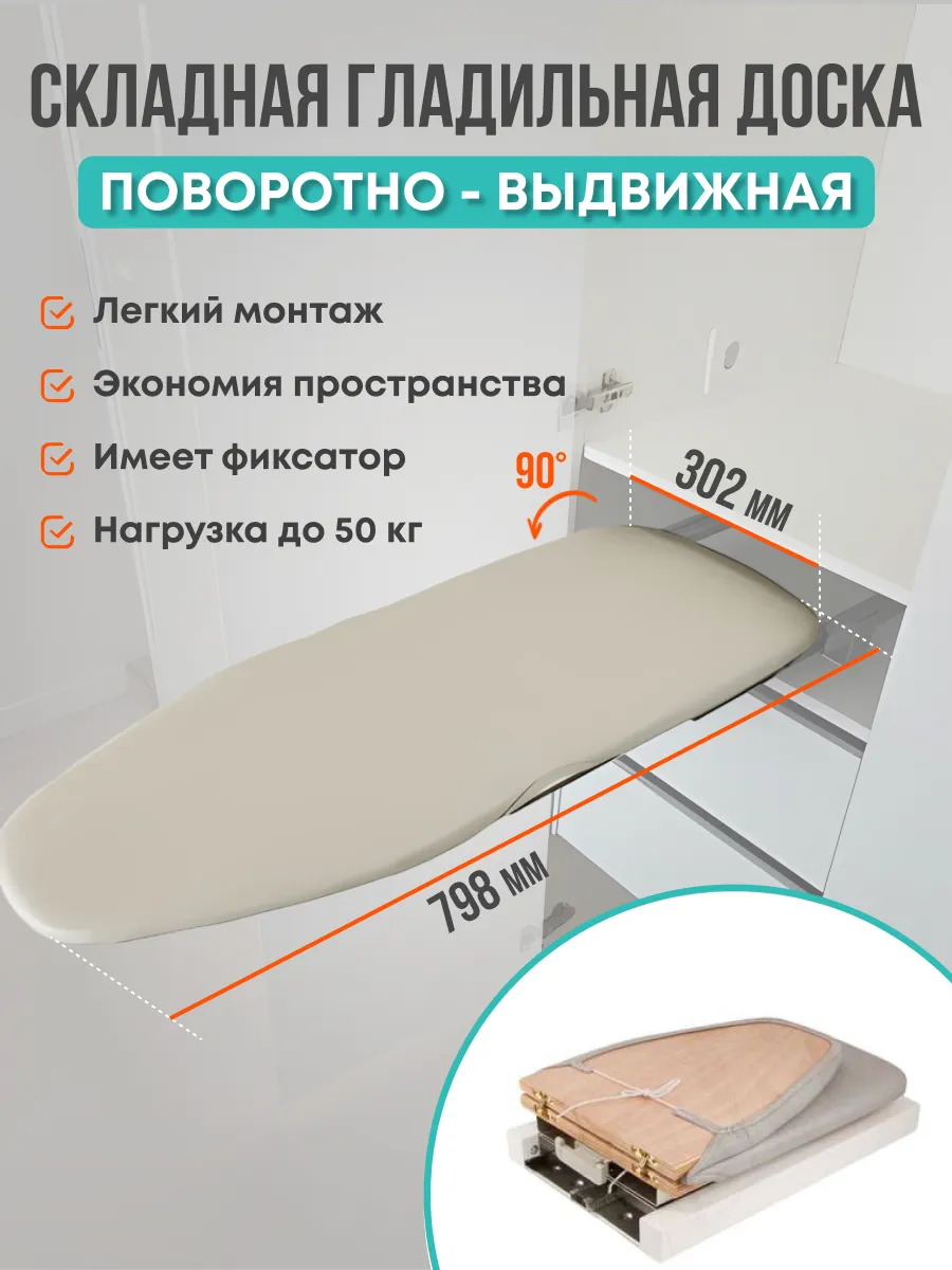 Гладильная доска поворотно-выдвижная