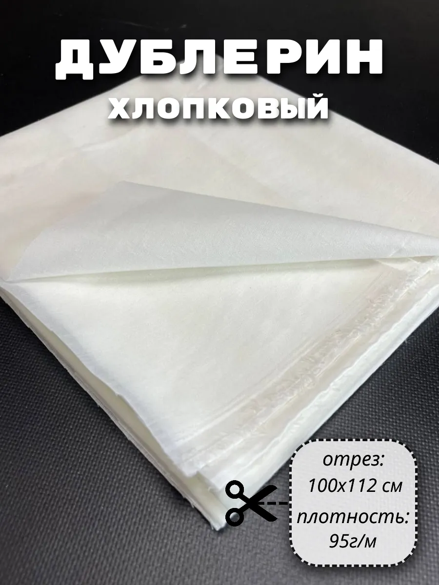 Дублерин хлопковый ткань для шитья