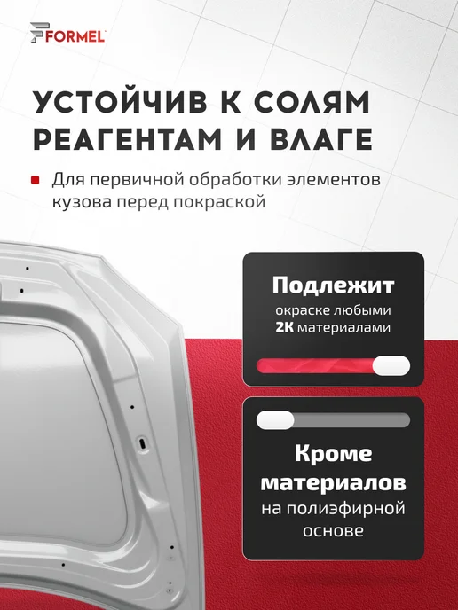 FORMEL Грунт кислотный 1К автомобильный, 520 мл, 520 мл, фото 3