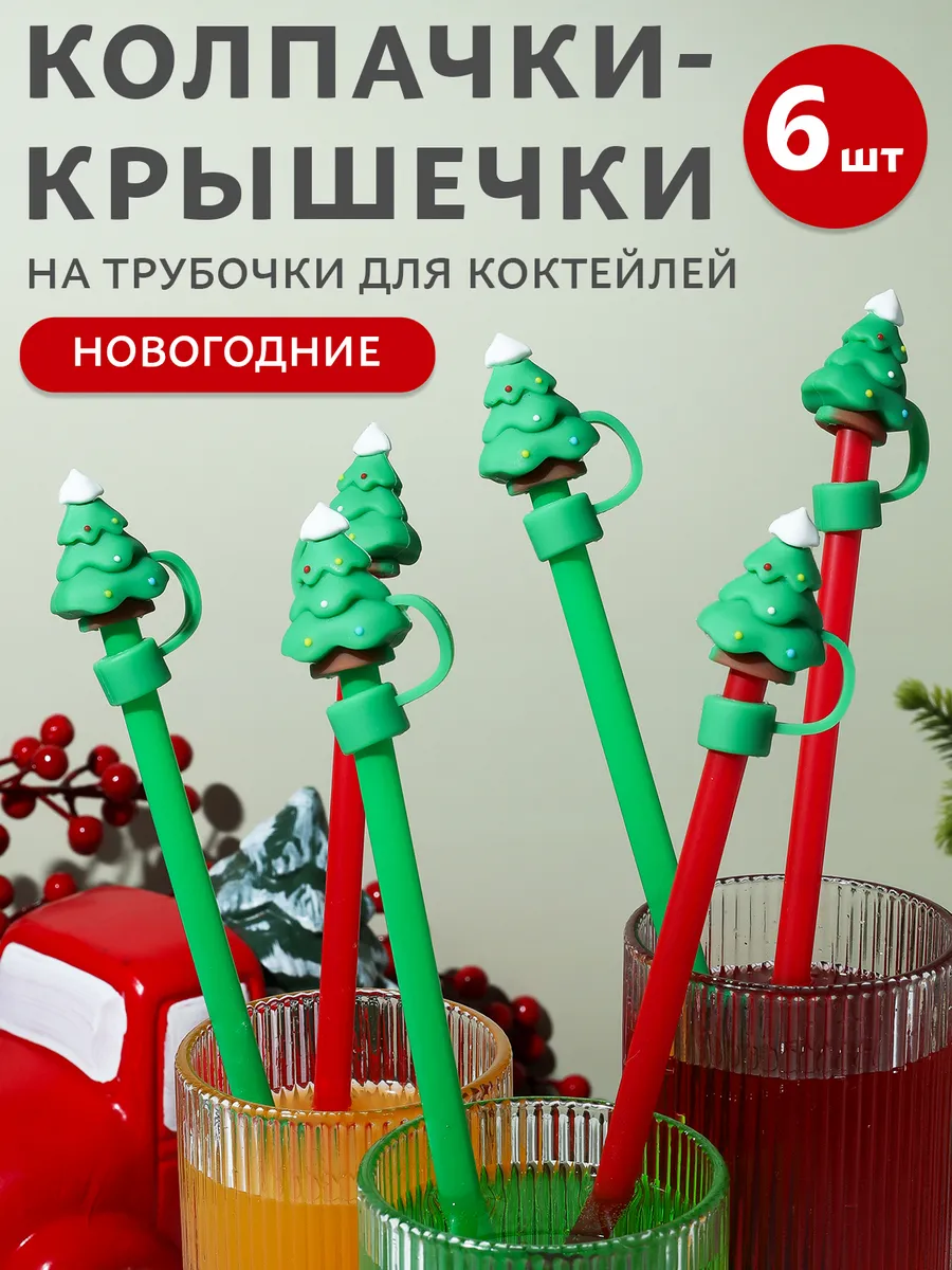 Колпачок для трубочек новогодний набор