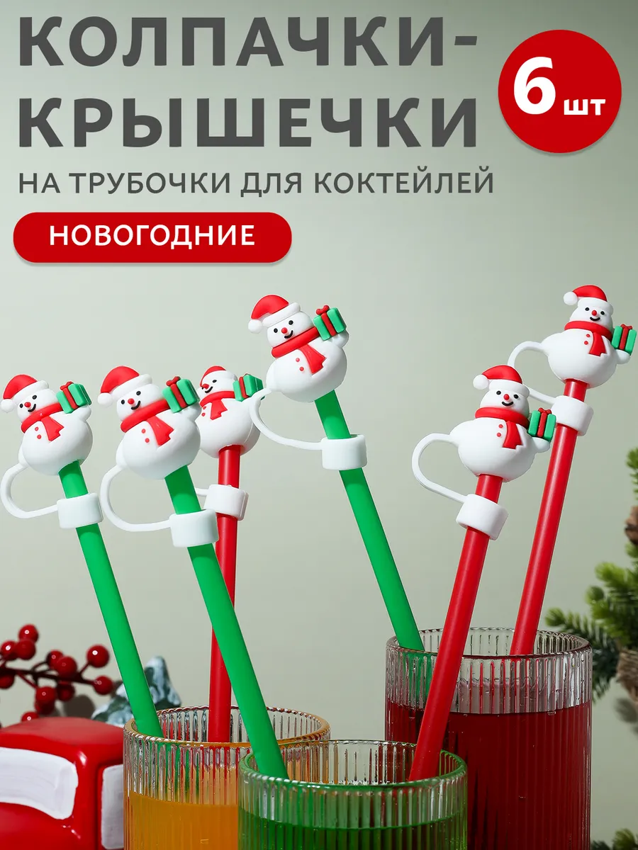 Колпачок для трубочек новогодний набор