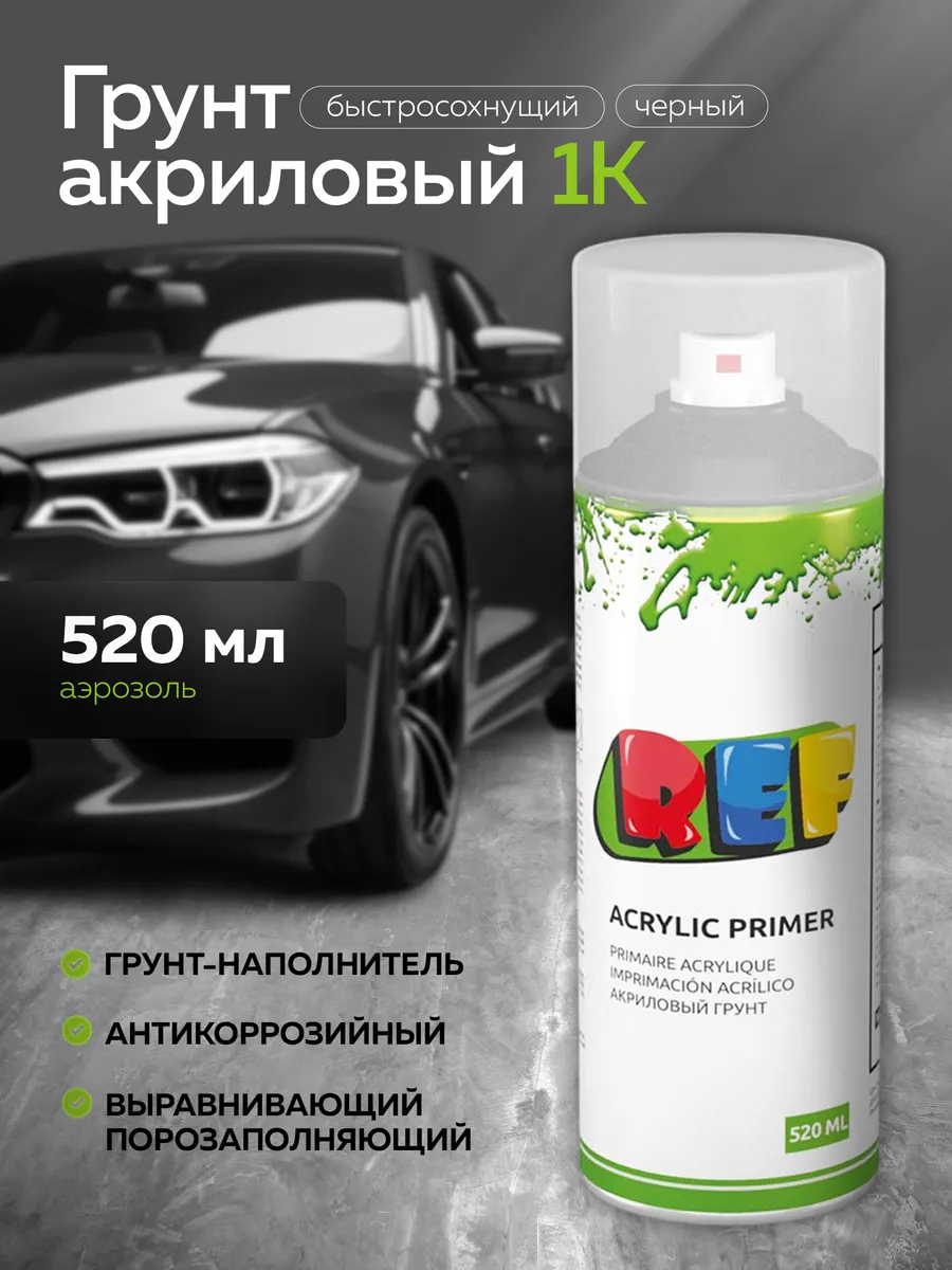 Грунт акриловый однокомпонентный для авто 520 мл