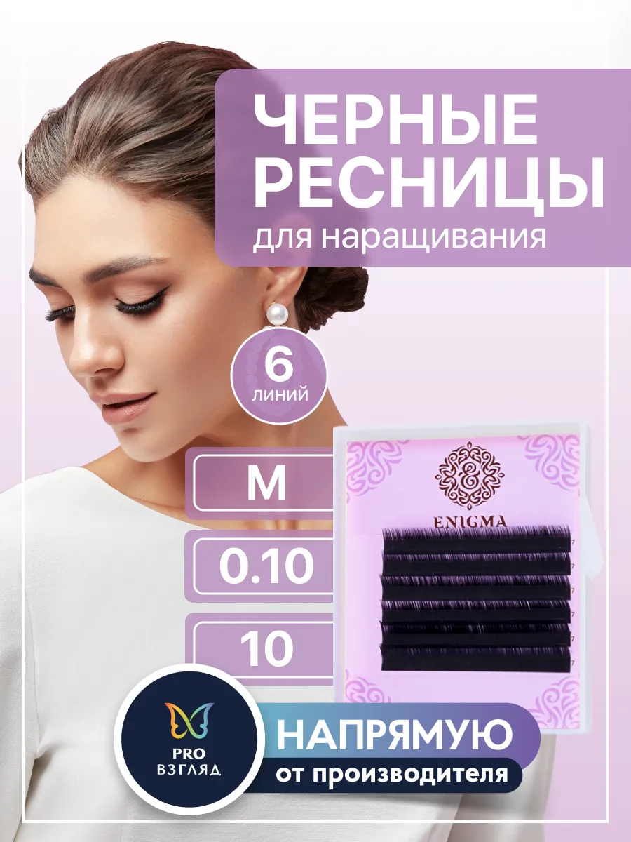 Ресницы для наращивания черные Enigma M 0,10 10 мм 6 линий