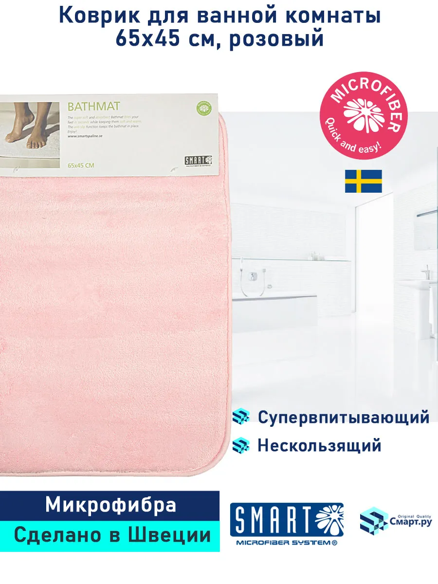 Коврик SMART для ванной комнаты и туалета 65х45, розовый