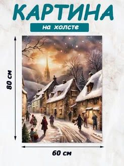 Картина Город, новогодняя 60х80