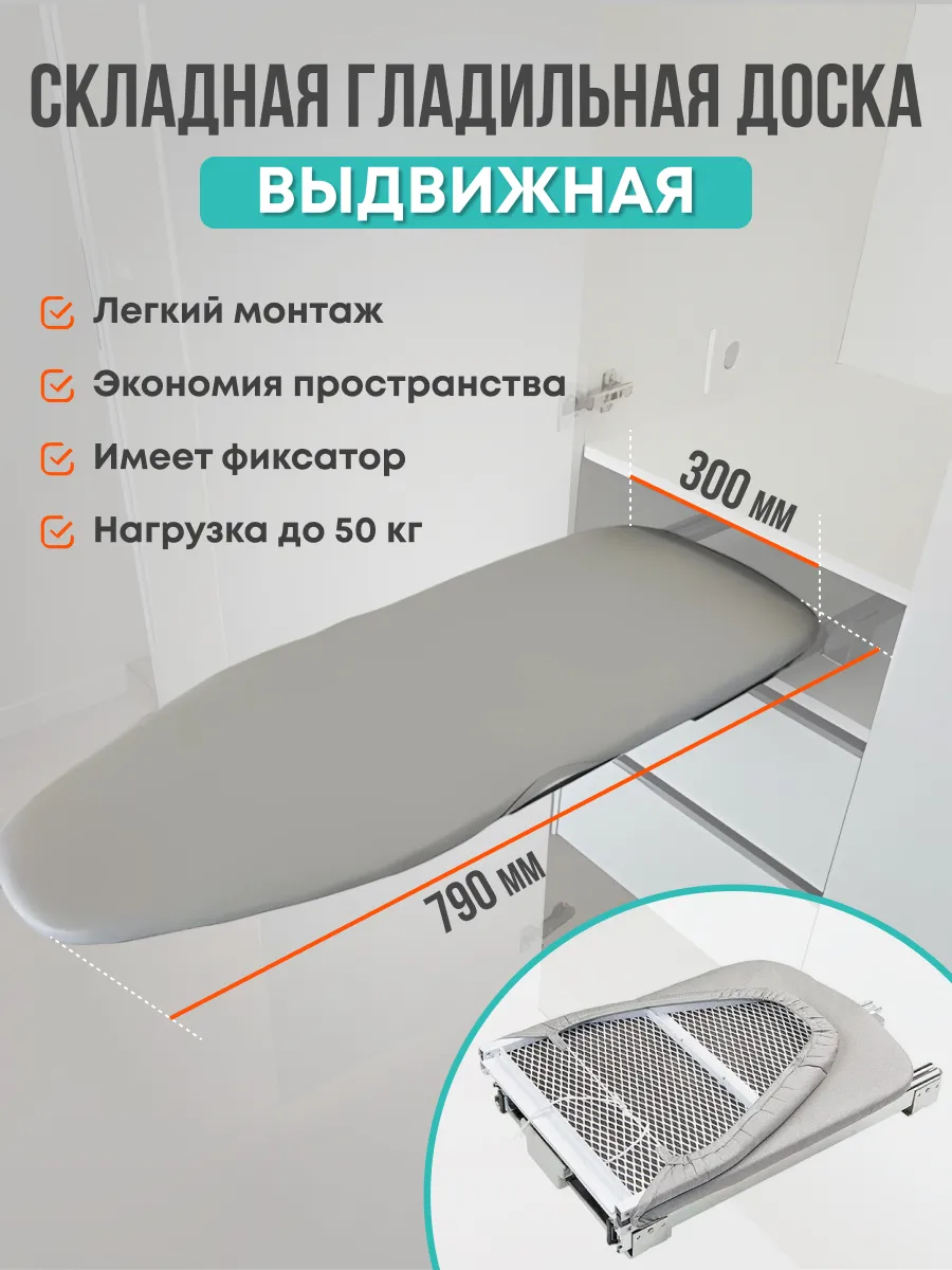 Гладильная доска выдвижная
