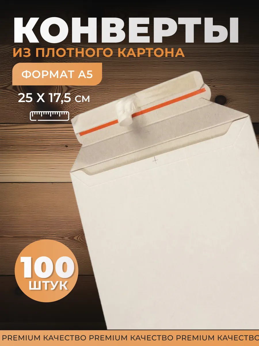 Конверты картонные для А5, Папка из картона (175*250) 100 шт