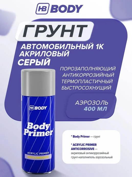 HB BODY Грунт автомобильный 1К акриловый 400 мл белый, 400 мл, серый