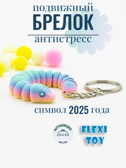 Брелок для ключей символ 2025 года змея подарок на новый год