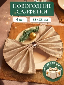 Салфетки новогодние тканевые набор 6 шт UNTERZO home 282317851 купить за 762 ₽ в интернет-магазине Wildberries