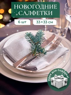 Салфетки новогодние тканевые набор 6 шт UNTERZO home 282317852 купить за 719 ₽ в интернет-магазине Wildberries