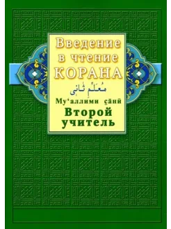 Введение в чтение Корана. Второй учитель