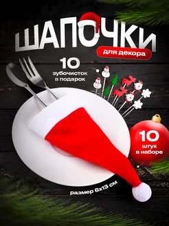 Новогодние колпаки для декора 10 штук