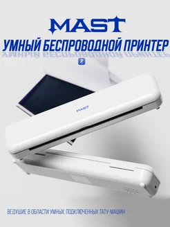 Mast Bluetooth Принтер трансферный для тату эскиза