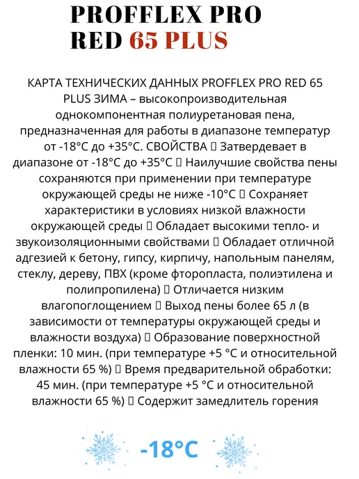 Profflex Зимняя монтажная пена PRO RED 65 PLUS, красный, фото 2