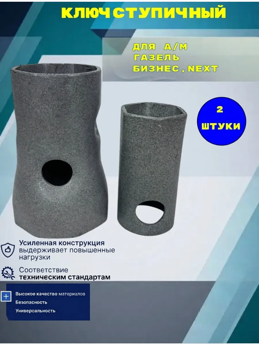 Ключ ступичный для а/м Газель Бизнес, Некст (к-т из 2х шт)