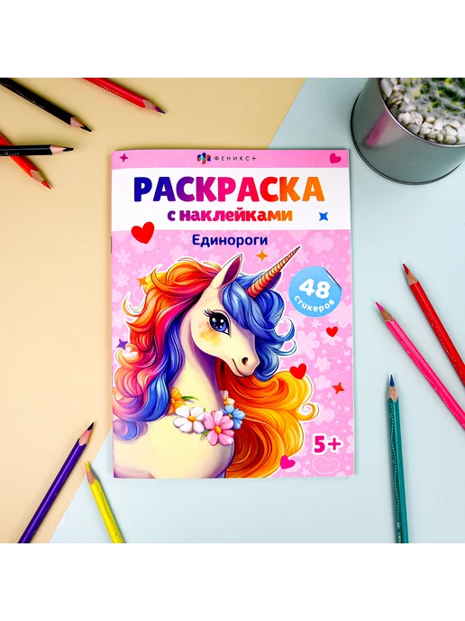 Феникс+ Раскраска с наклейками рисование единороги, вариант, фото 2