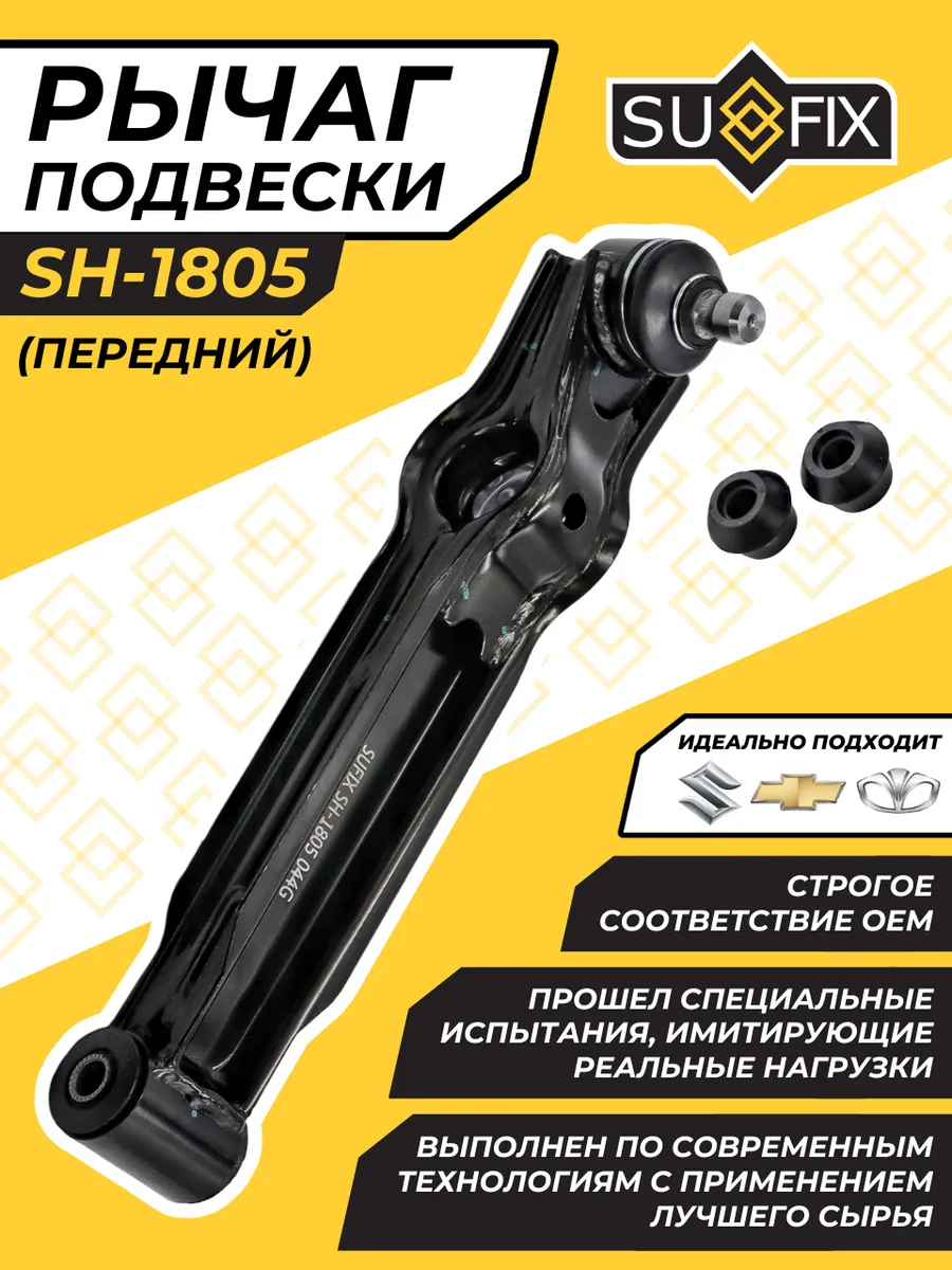 Рычаг Передний Левый/Правый Дэу Матиз Шевроле Спарк Альто