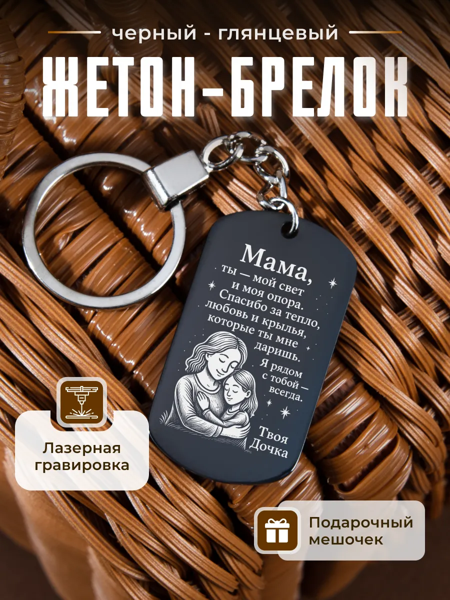 Брелок в подарок маме