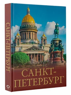 Санкт-Петербург