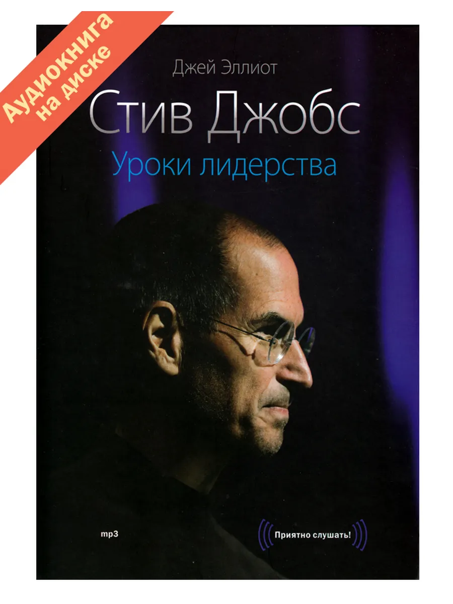 Стив Джобс. Уроки лидерства (Аудиокнига на CD-MP3)