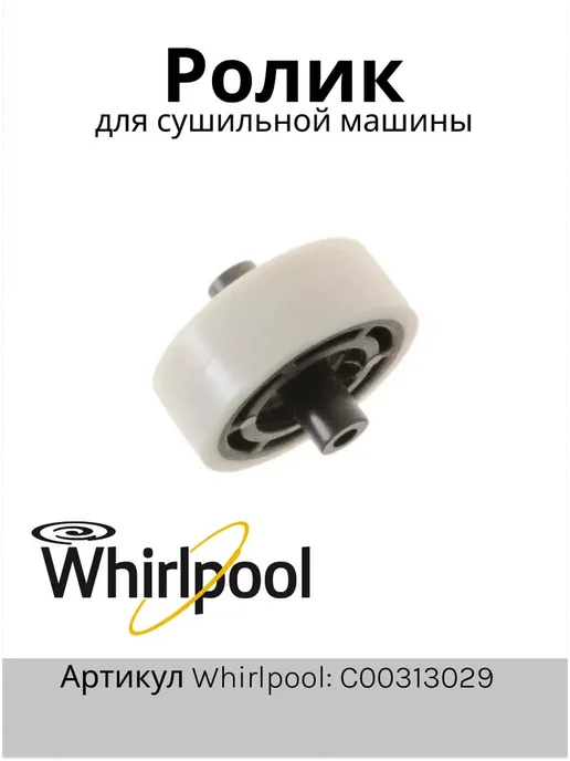 WHIRLPOOL Ролик для сушильной машины, черный