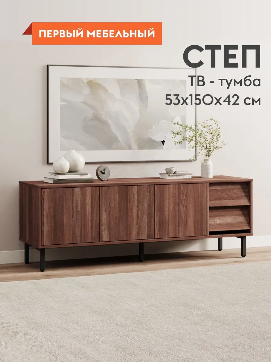 Тумба под телевизор Степ ТВ на высоких ножках, 150х42х53 см