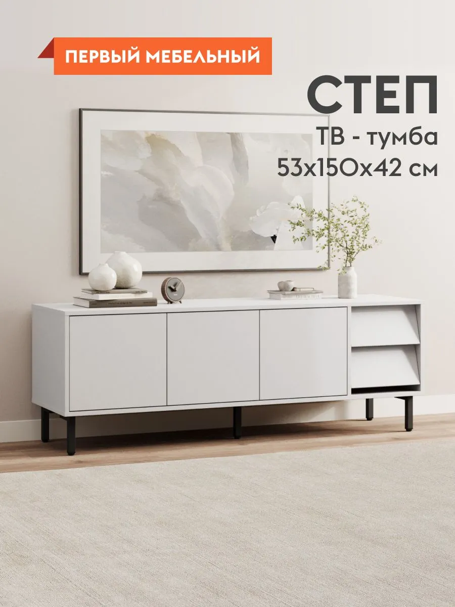 Тумба под телевизор Степ ТВ на высоких ножках, 150х42х53 см