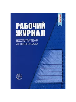 Рабочий журнал Для воспитателя детского сада. 5 издание