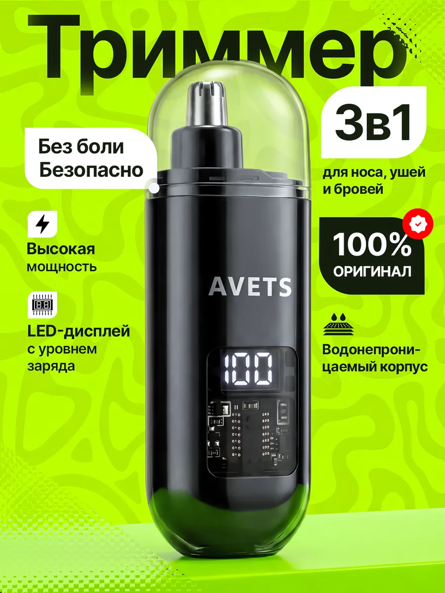 Гигиенический триммер для носа и ушей