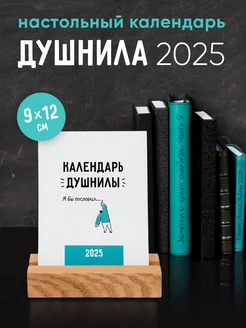 Настольный календарь 2025 Душнила Заверните! 282336916 купить за 393 ₽ в интернет-магазине Wildberries