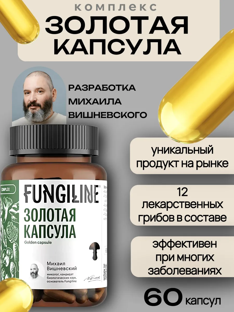 Комплекс "Золотая капсула" • 60 капсул Fungiline 282336964 купить за 2 481 ₽ в интернет-магазине Wildberries