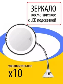 Косметическое зеркало гибкое Косметическое гибкое зеркало 282337955 купить за 596 ₽ в интернет-магазине Wildberries