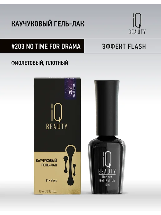 IQ BEAUTY Гель-лак для ногтей светоотражающий, тон 203, 10 мл, 10 мл, фото 2