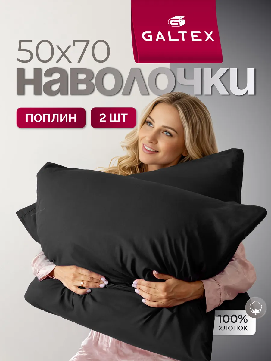 Наволочки 50х70 см - 2 шт, поплин, 100% хлопок