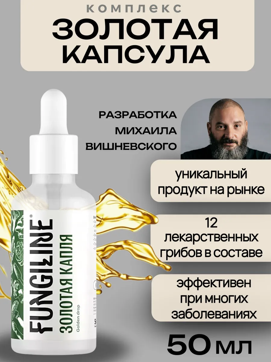 Комплекс "Золотая капсула" • 50 мл экстракт Fungiline 282341454 купить за 2 001 ₽ в интернет-магазине Wildberries