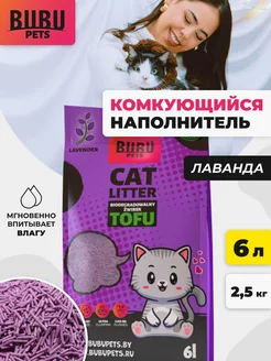 Наполнитель кошачий комкующийся тофу лаванда 2,5 кг